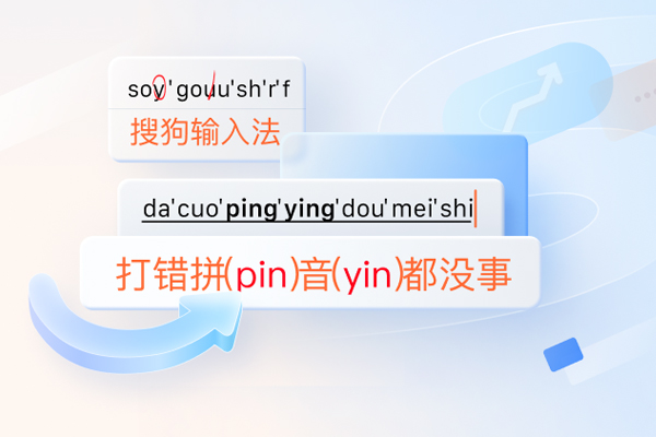 搜狗输入法拼音输入功能