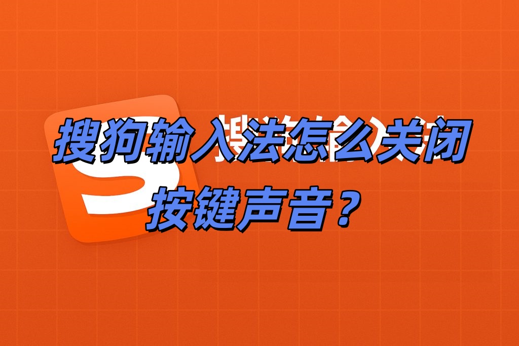 搜狗输入法怎么关闭按键声音？