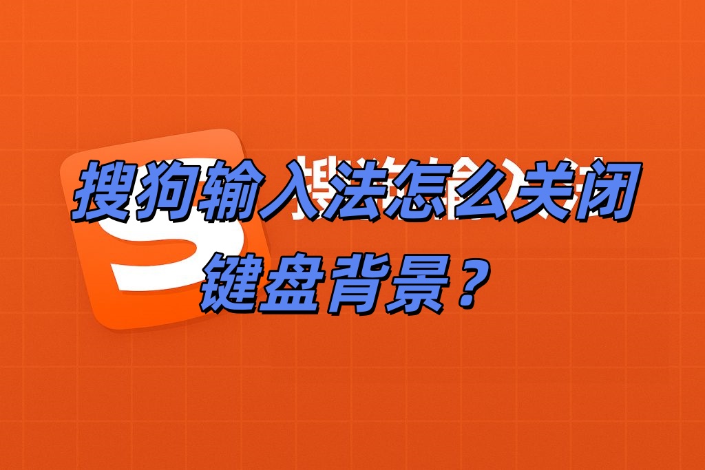 搜狗输入法怎么关闭键盘背景？