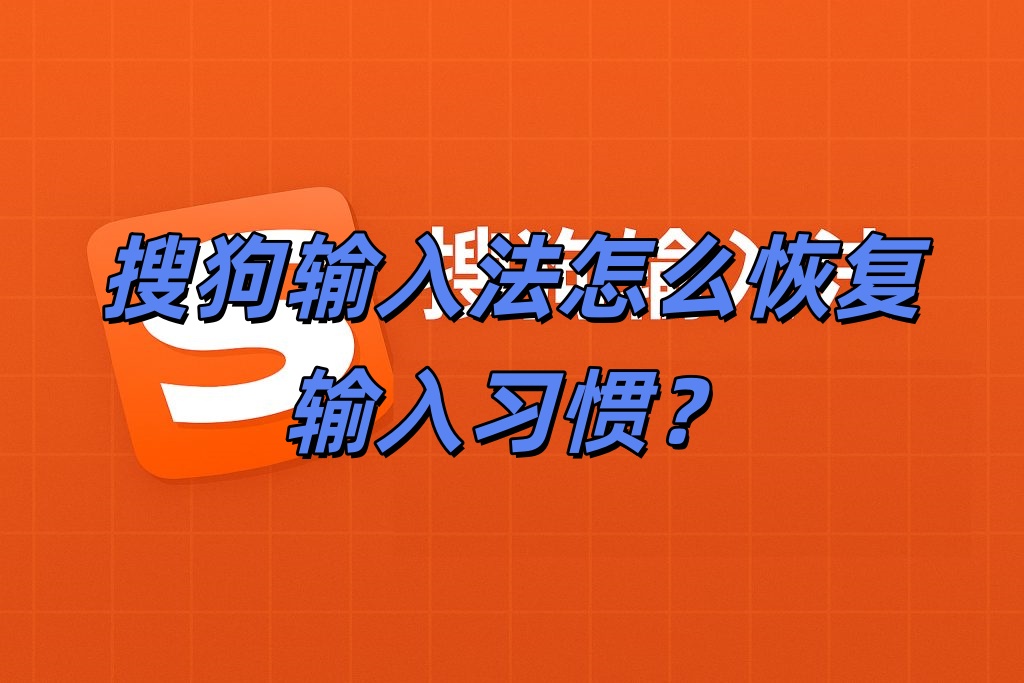 搜狗输入法怎么恢复输入习惯？