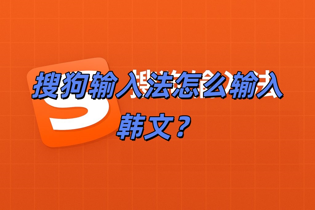 搜狗输入法怎么输入韩文？