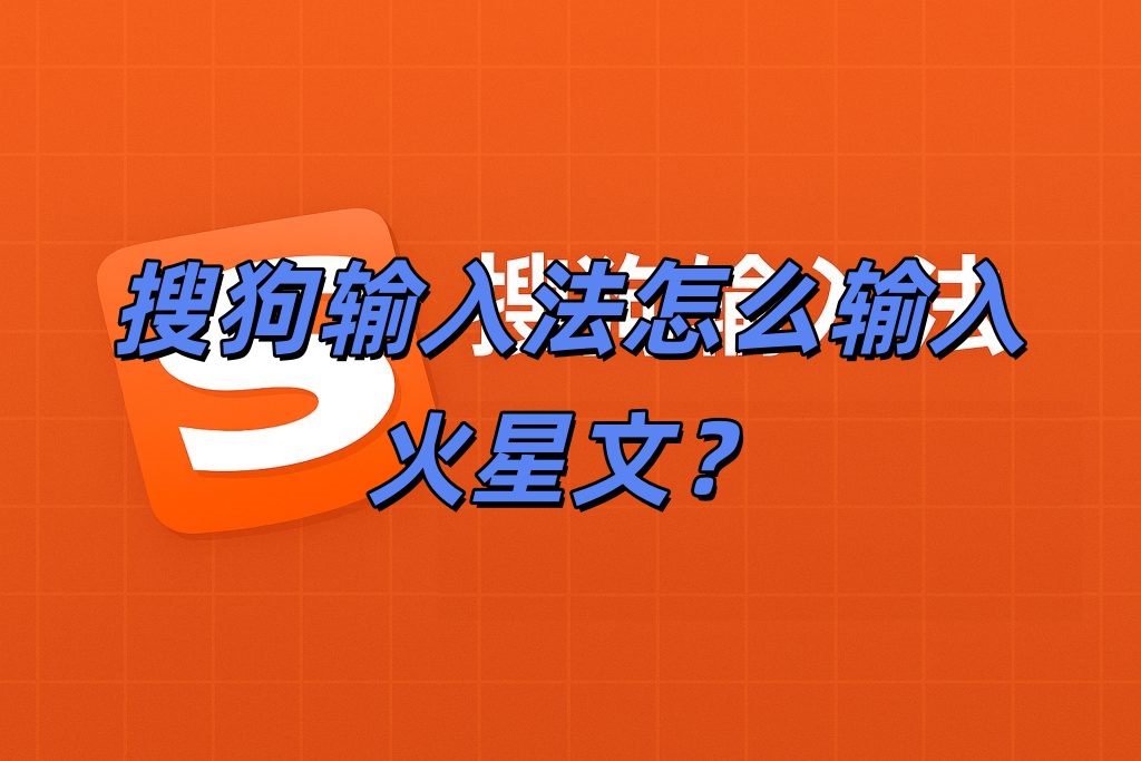 搜狗输入法怎么输入火星文？