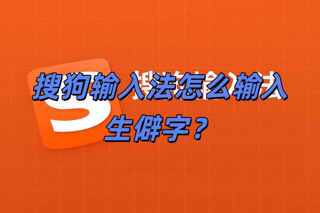 搜狗输入法怎么输入生僻字？