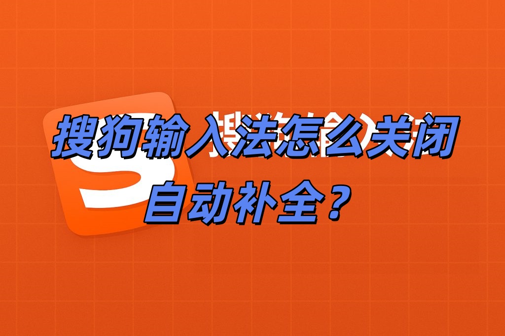 搜狗输入法怎么关闭自动补全？