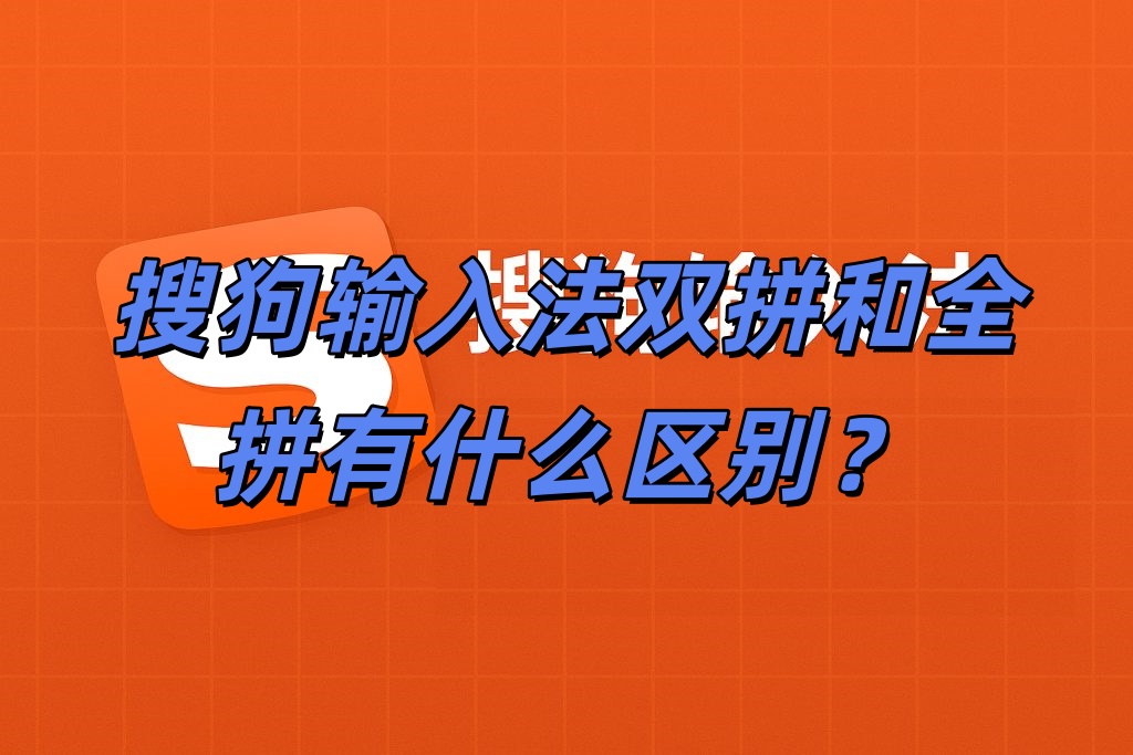 搜狗输入法双拼和全拼有什么区别？
