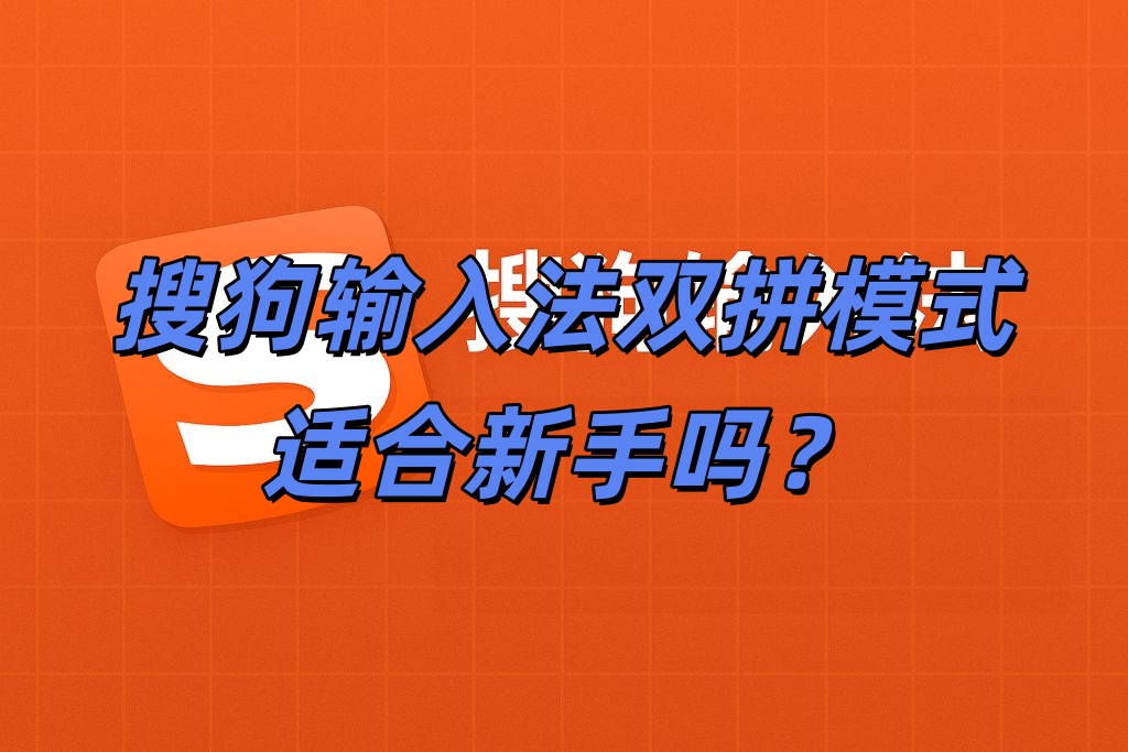 搜狗输入法双拼模式适合新手吗？