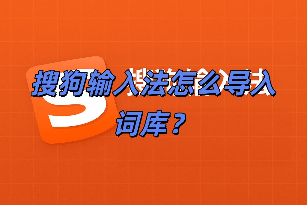 搜狗输入法怎么导入词库？