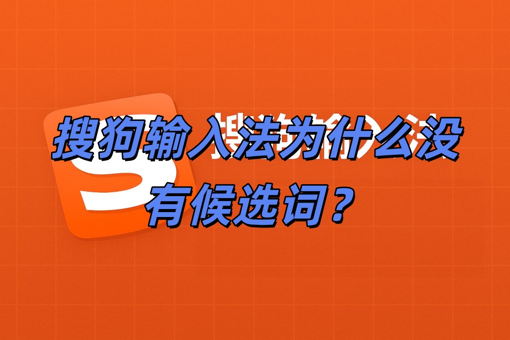 搜狗输入法为什么没有候选词？