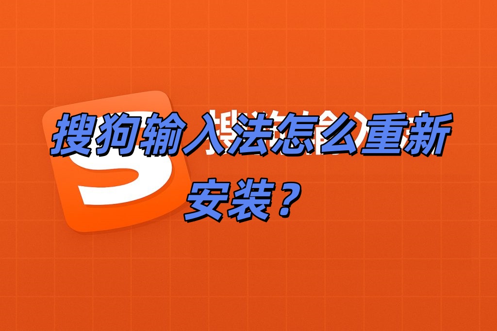 搜狗输入法怎么重新安装？