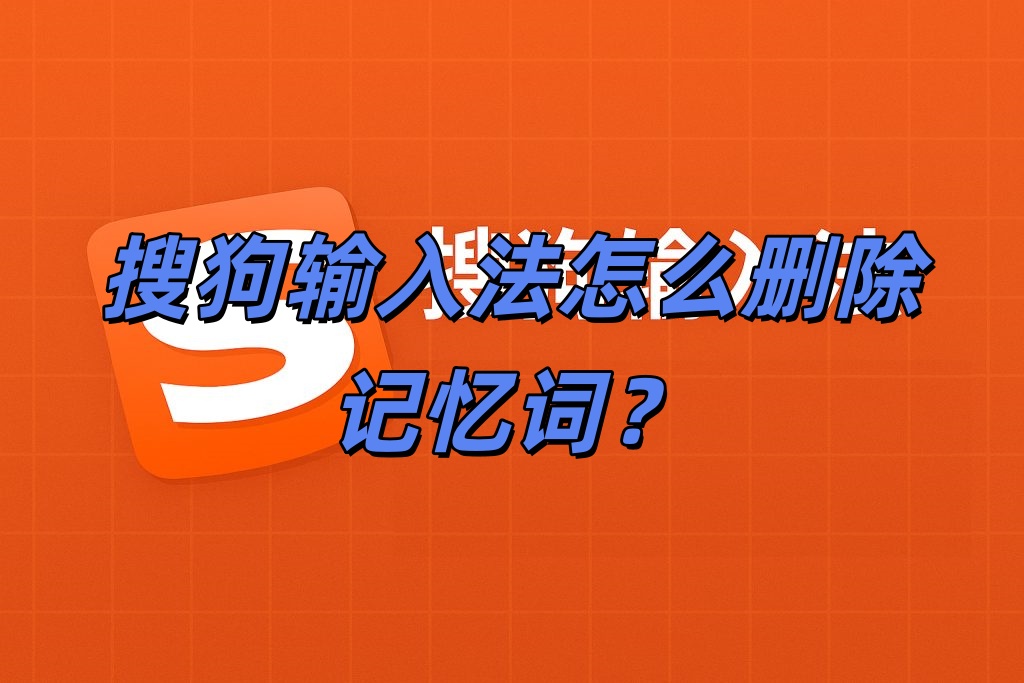 搜狗输入法怎么删除记忆词？