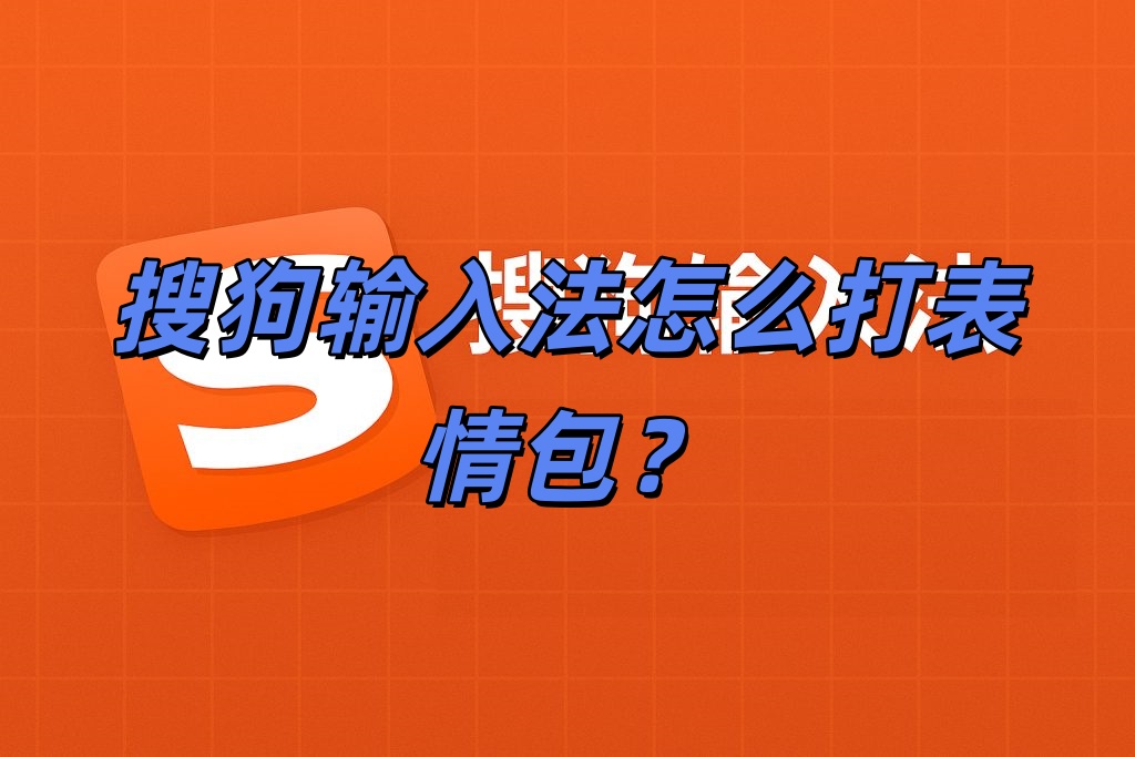搜狗输入法怎么打表情包？