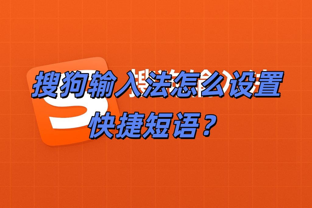 搜狗输入法怎么设置快捷短语？