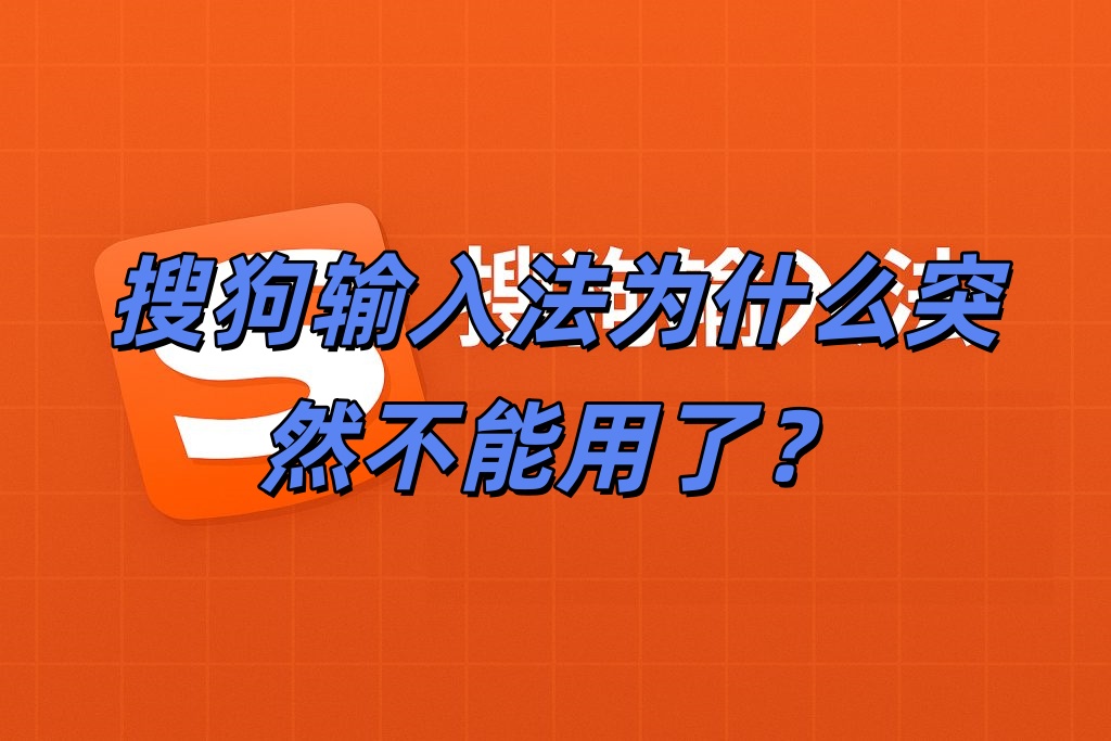 搜狗输入法为什么突然不能用了？