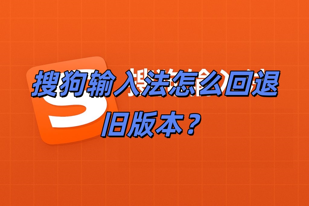 搜狗输入法怎么回退旧版本？