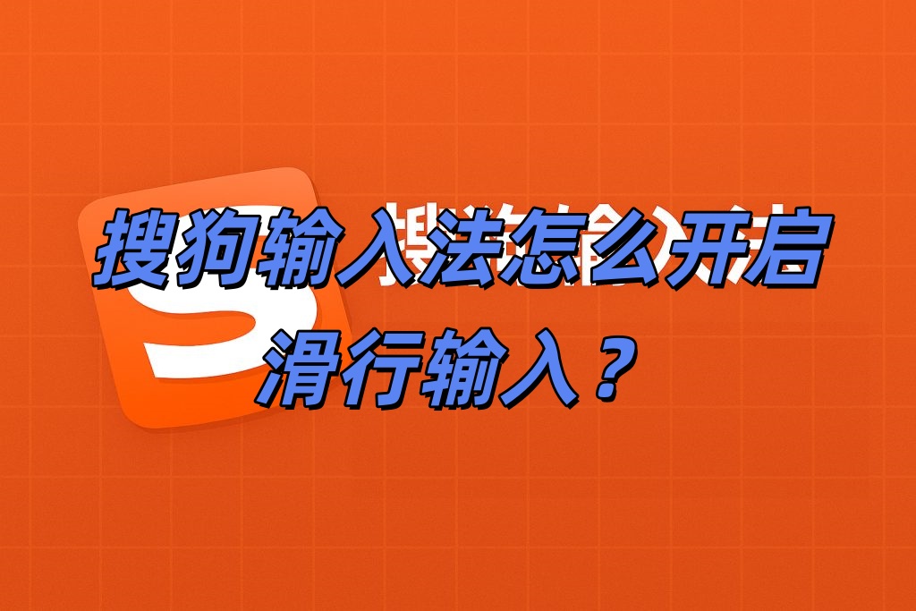 搜狗输入法怎么开启滑行输入？