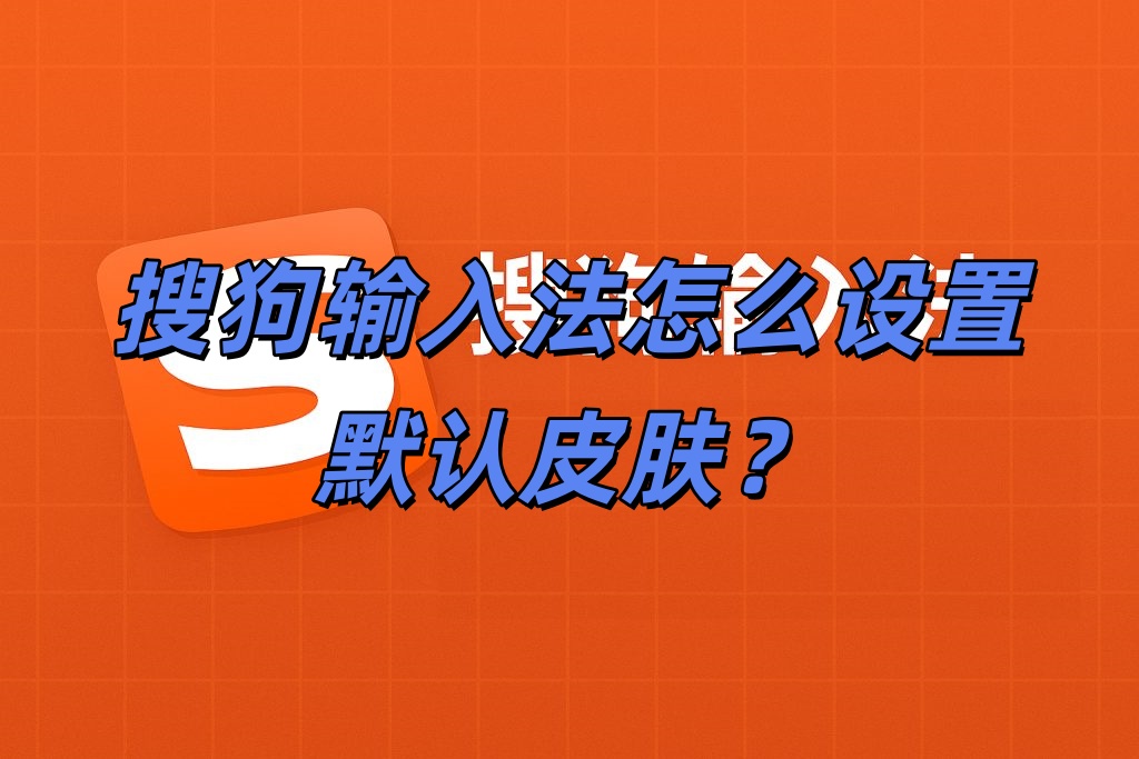 搜狗输入法怎么设置默认皮肤？