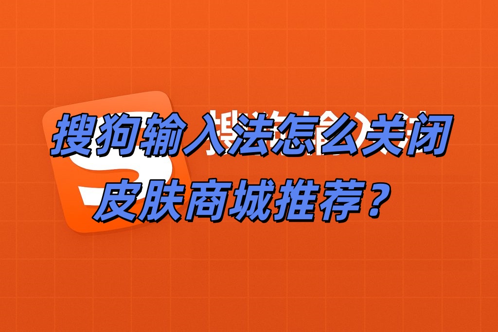 搜狗输入法怎么关闭皮肤商城推荐？