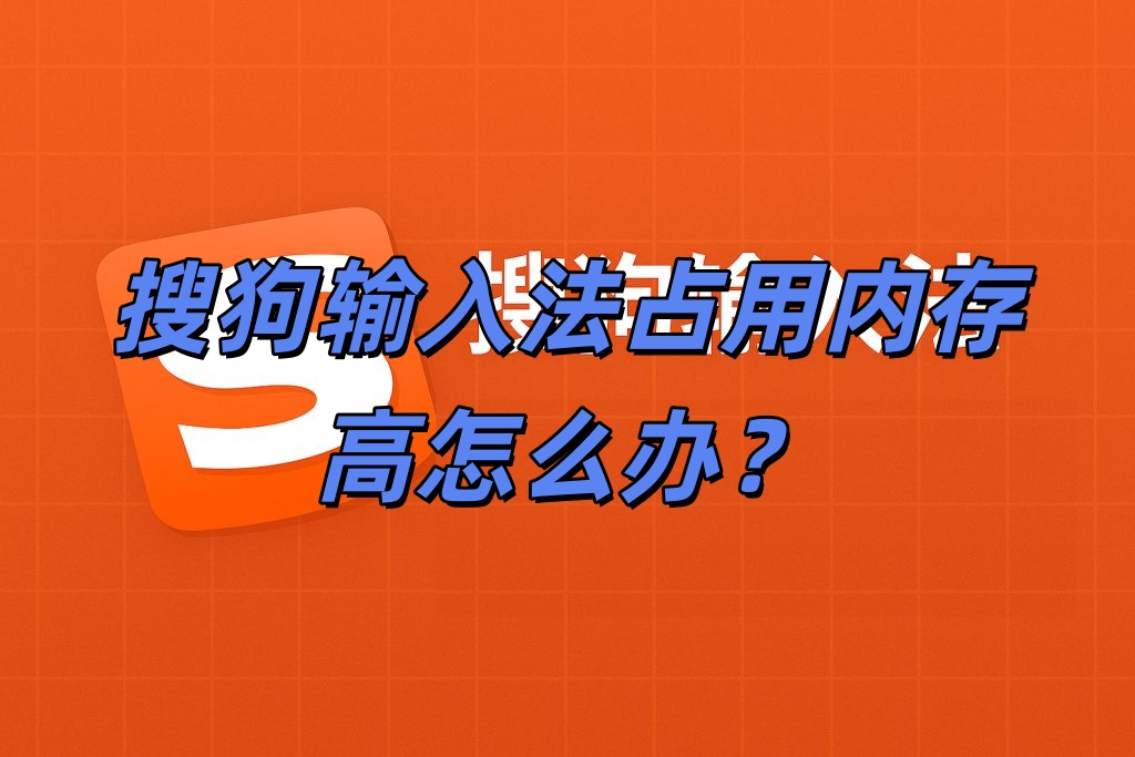 搜狗输入法占用内存高怎么办？