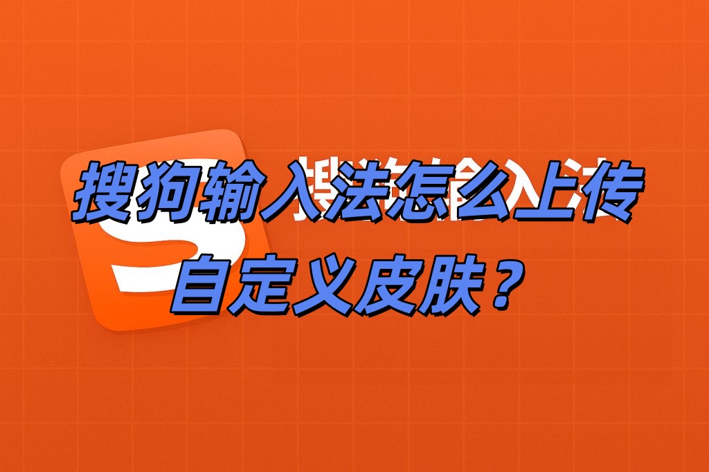 搜狗输入法怎么上传自定义皮肤？